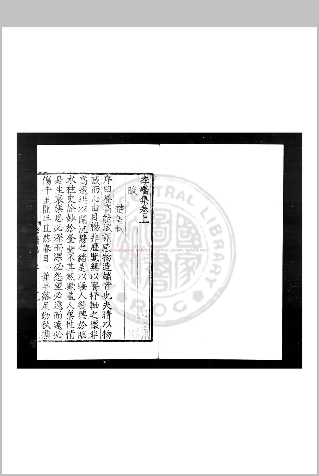 李峤集 (唐)李峤撰 明九行活字本