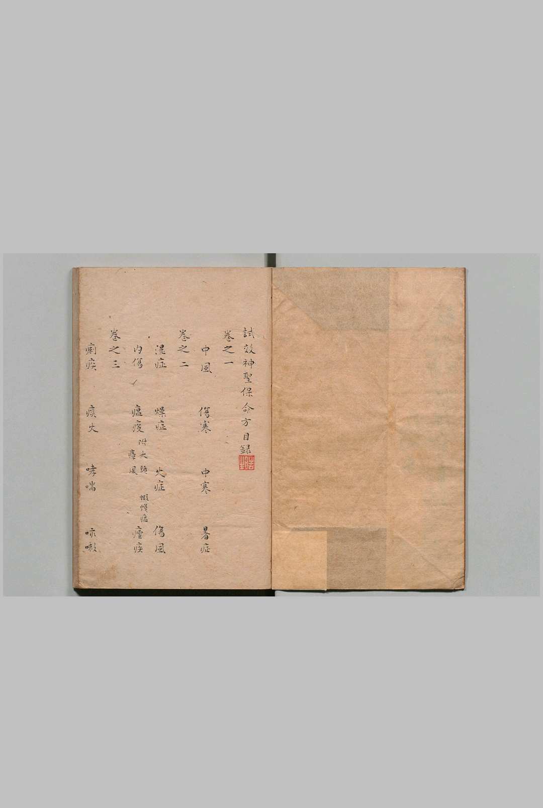 试效神圣保命方 10卷 杂录总要 １卷 董宿（明）清写本