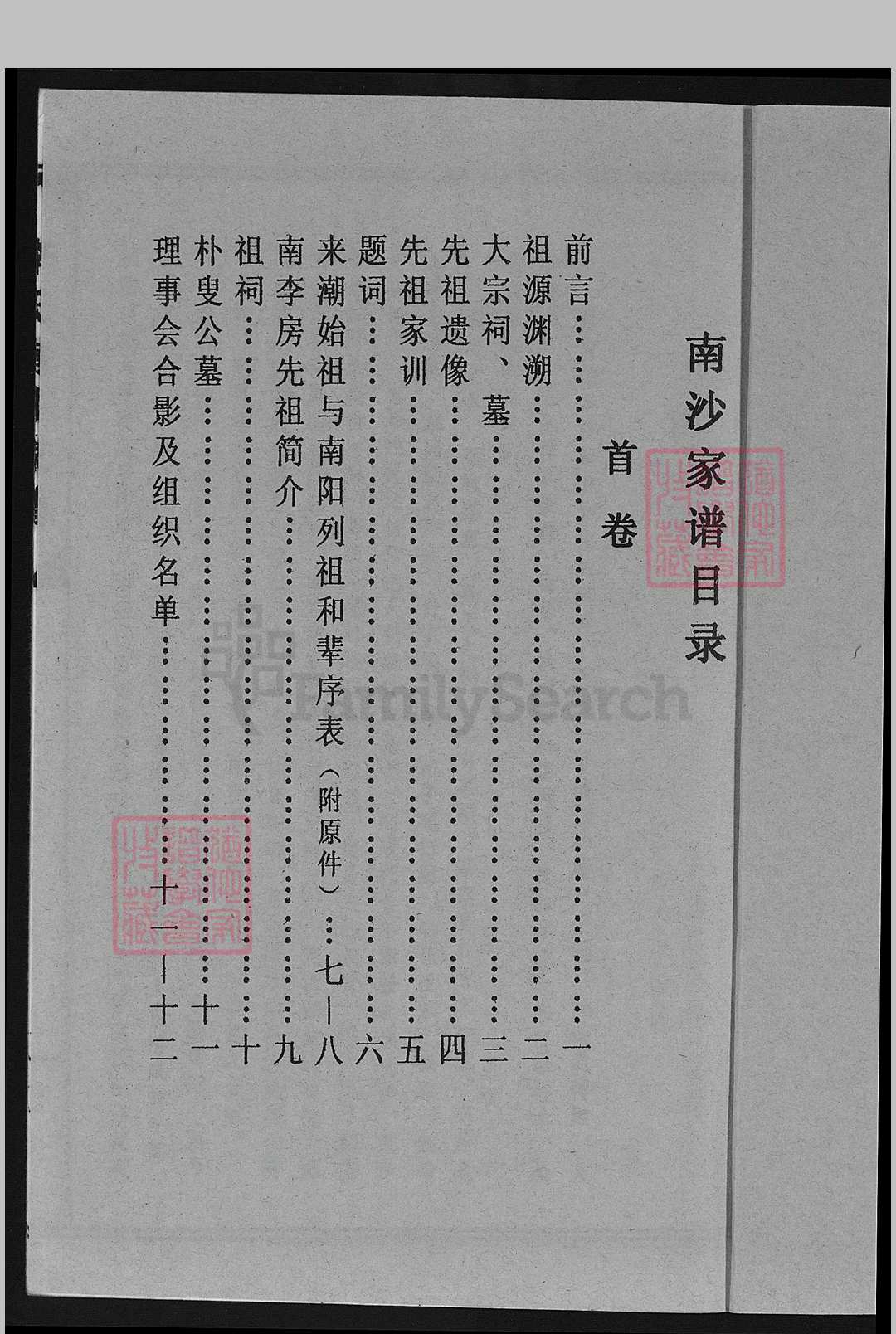 广东省, 澄海县 – 南徽李氏南沙祖家谱南徽李氏南沙祖家谱,  11702008