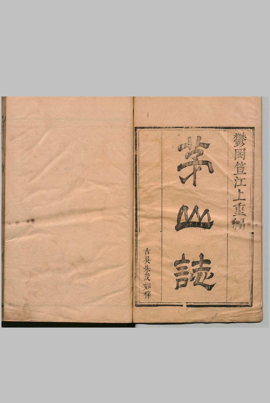 茅山志 14卷 笡蟾光 清康熙8年
