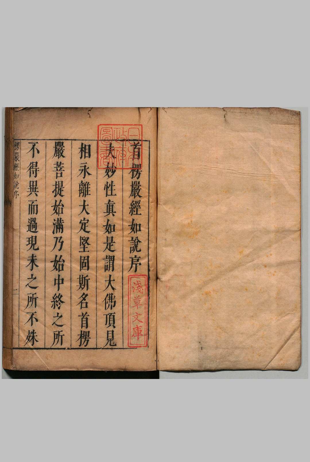 大佛顶如来密因修证了义诸菩萨万行首楞严经如说 10卷 钟惺 ,明天启4年 , 弘觉山房