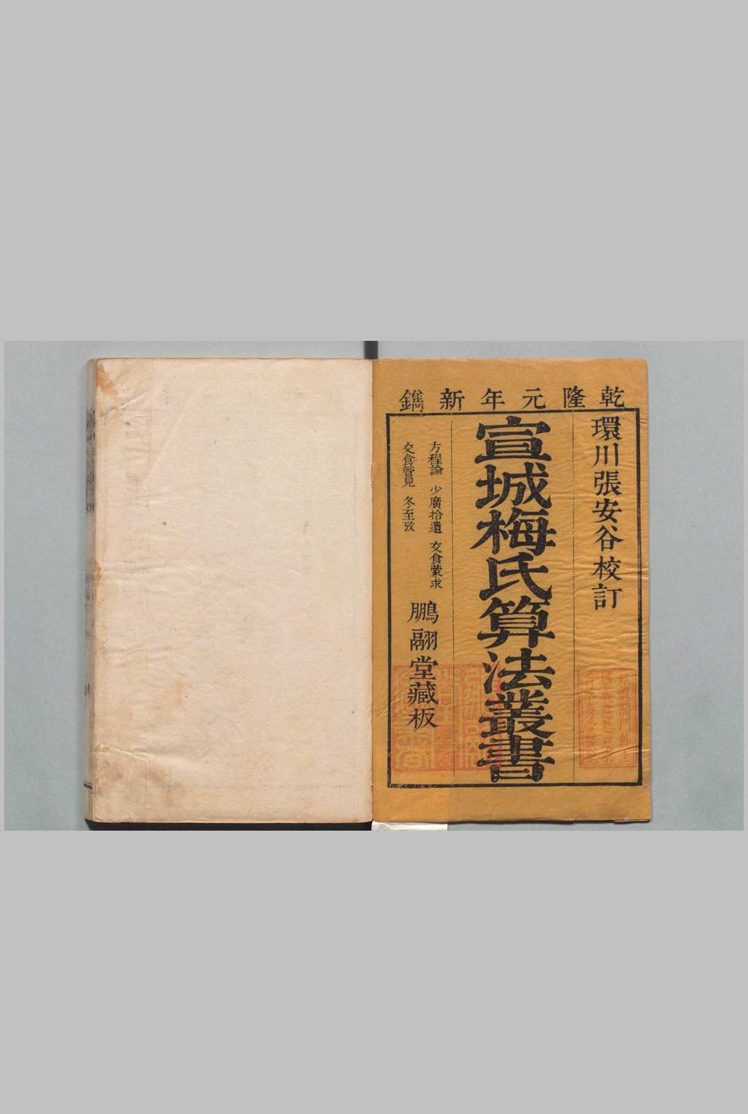 梅氏历算丛书 方程论 ６卷 少广拾遗１卷 交食蒙求订补 ２卷 附１卷 交会管见 １卷春秋以来冬至考 １卷 梅文鼎 张宗祯 清乾隆元年 , 鹏翮堂