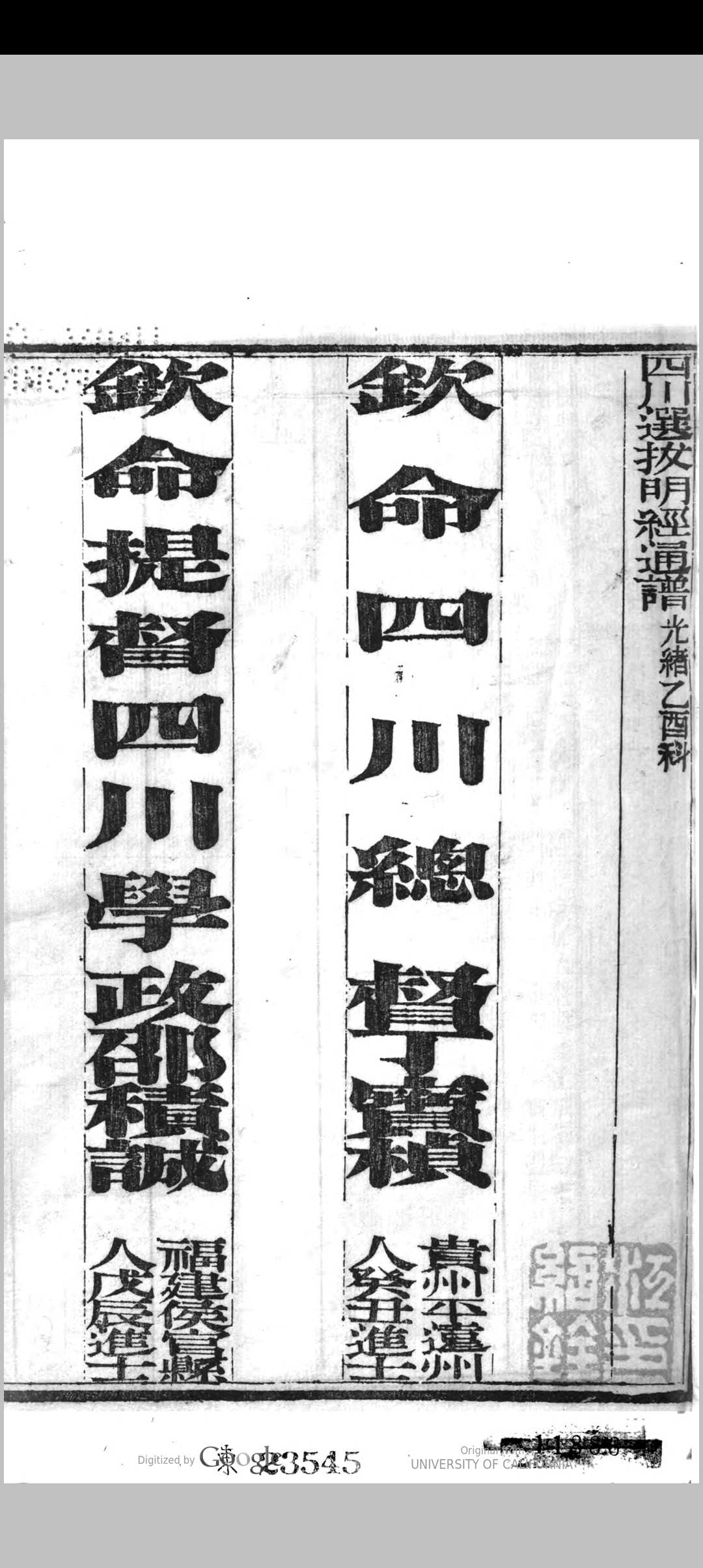 明经通谱 光绪乙酉科