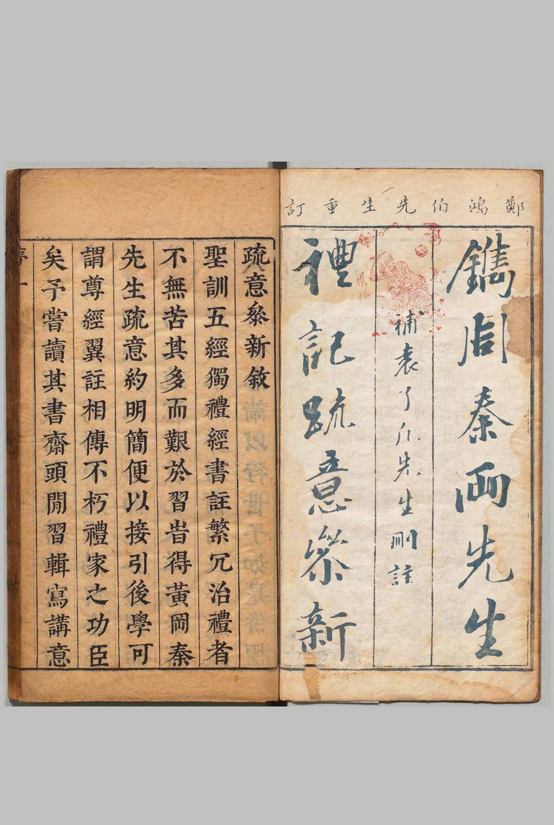 增补礼记参新 23卷 陈郊 明刊本