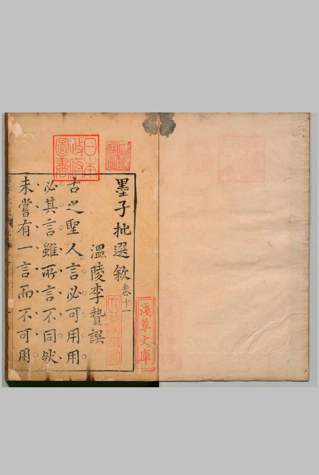 墨子批选 原存４卷（卷11－14） 李贽 明刊本