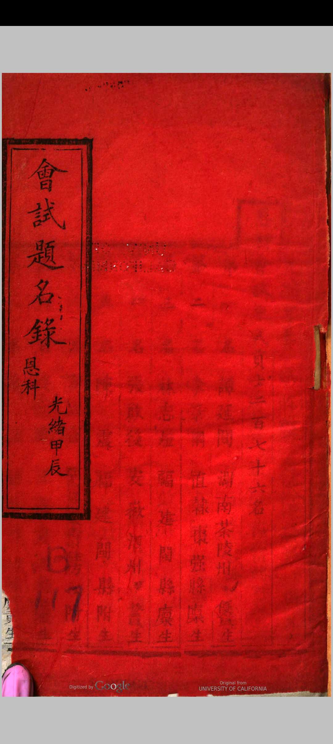 会试题名录  光绪甲辰恩科