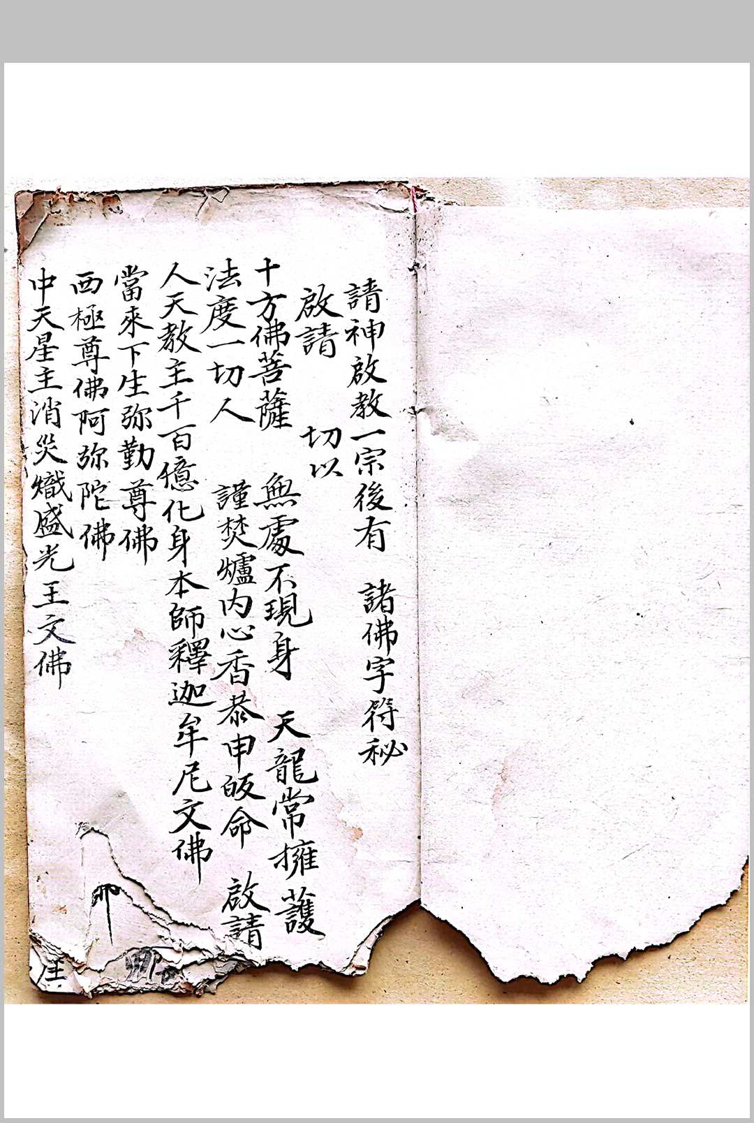 混玄坛请神启教 诸佛字符秘