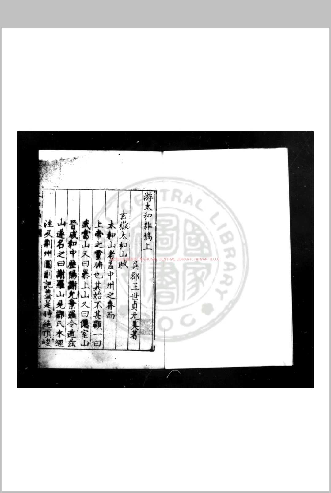 游太和杂稿 (明)王世贞撰 明刊本