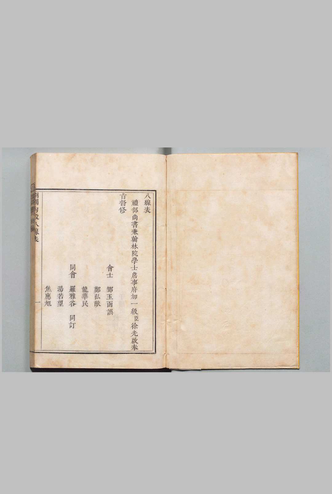 八线表 邓玉函（明）(瑞国) 罗雅谷（明）(意国)清刊本