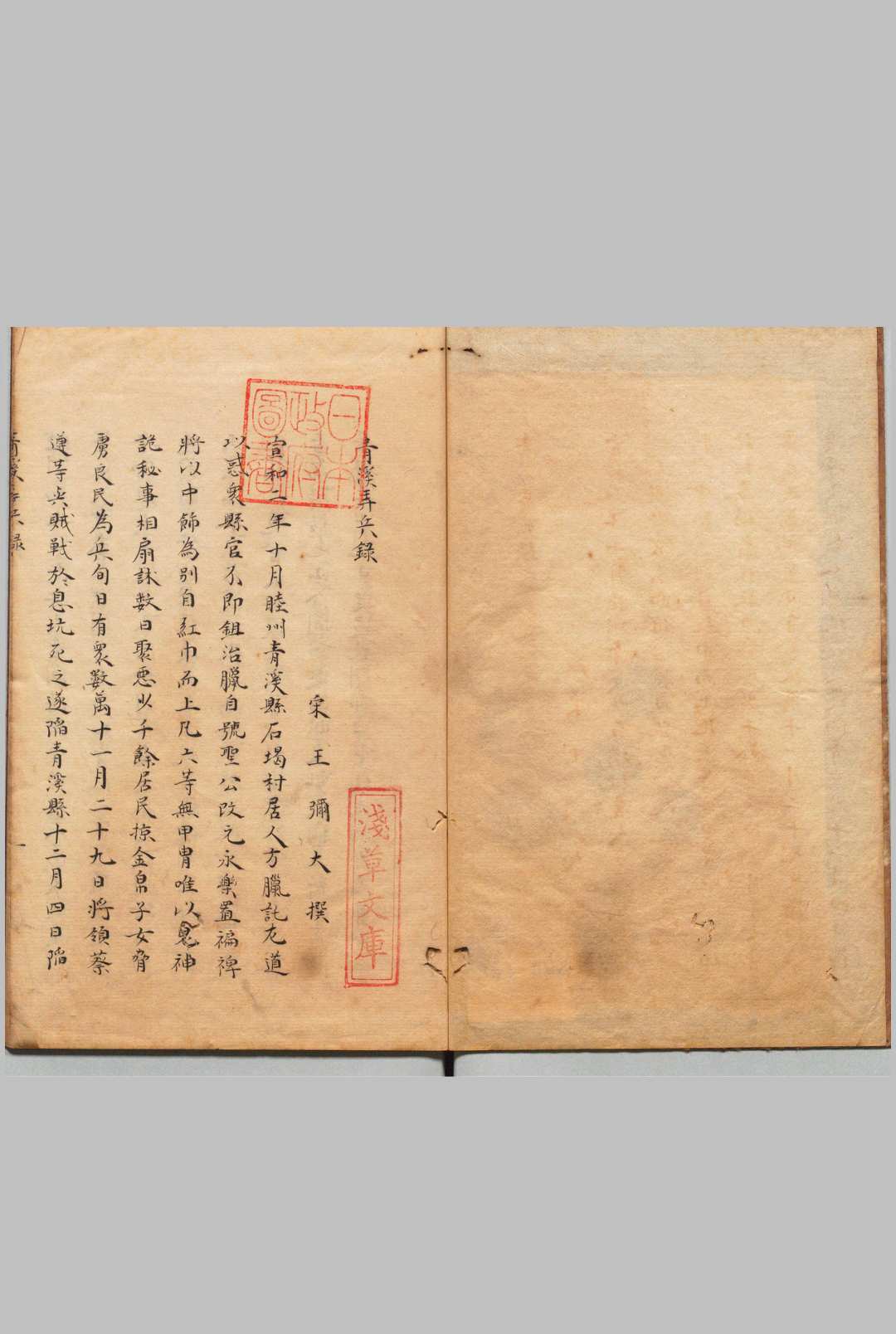 青溪弄兵录 王弥大（宋）写本 ,享和元年 , 昌平黌