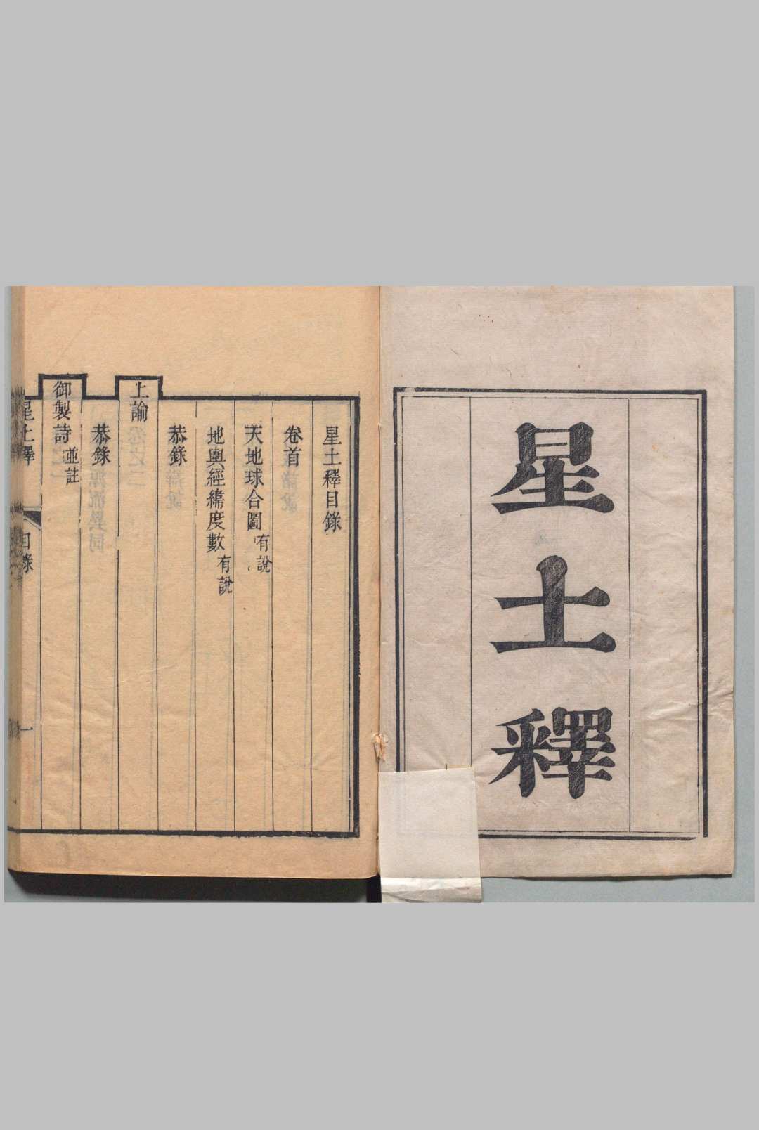 星土释 ３卷 首１卷 李林松 清刊本