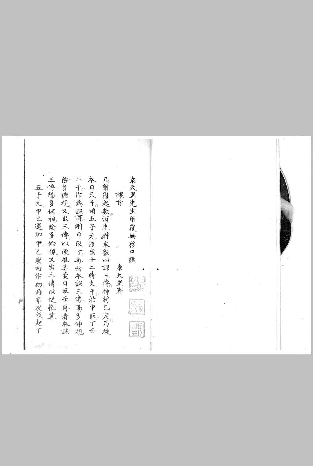袁天罡先生射覆无移口鉴
