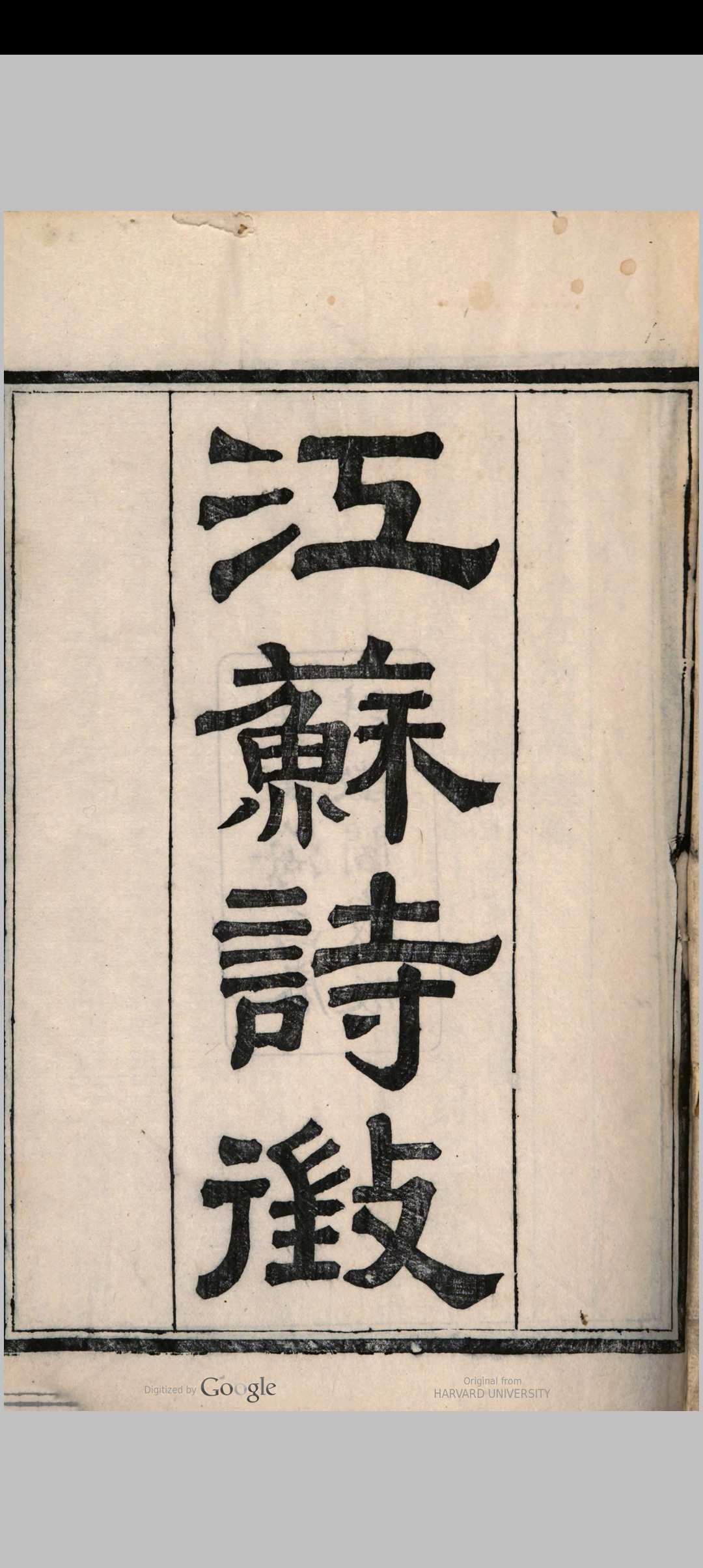 江苏诗徵  一百八十三 卷 王豫辑
