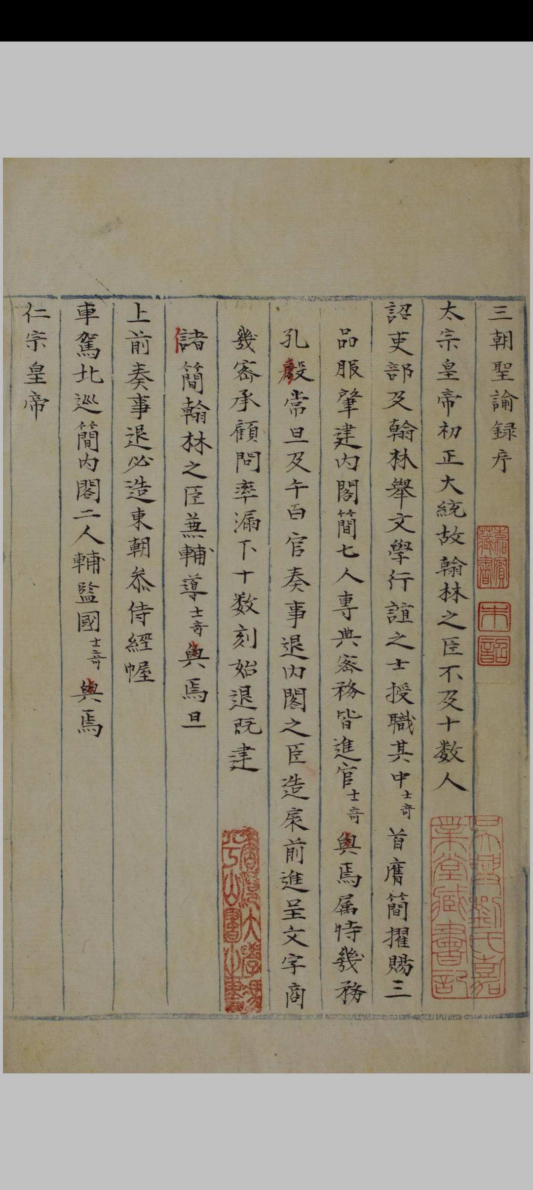 三朝圣谕录 [三卷] 杨士奇辑录 明代抄本