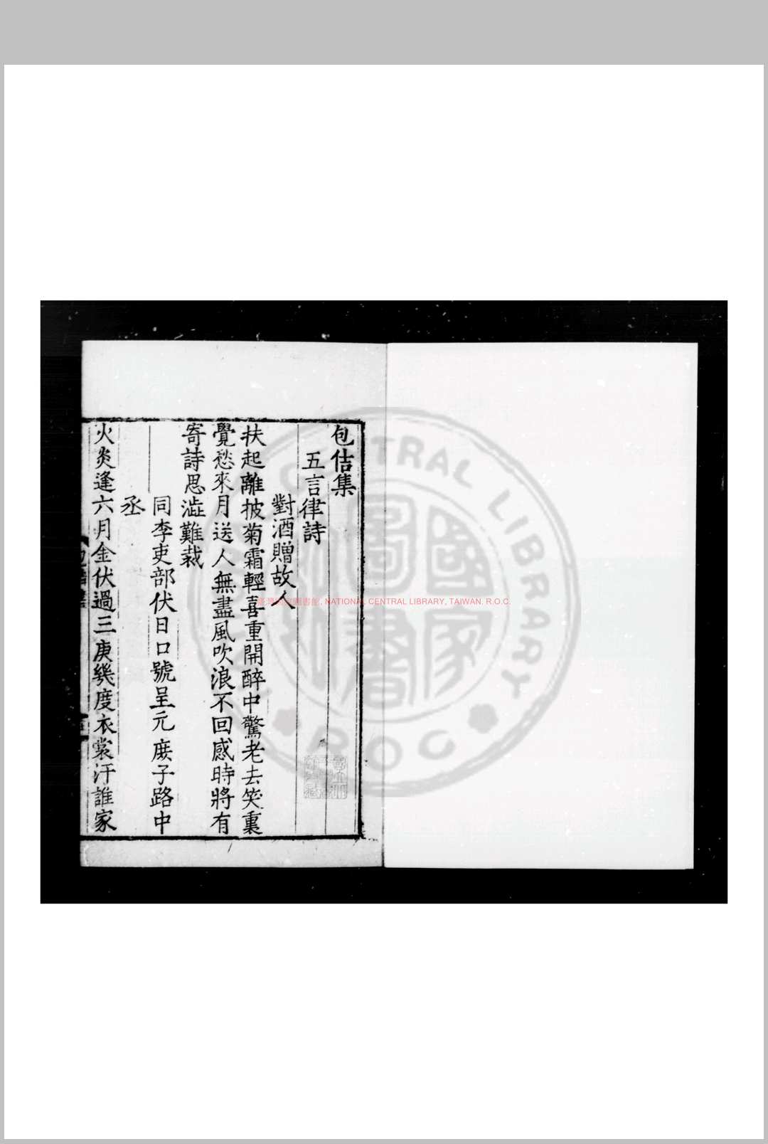 包佶集 (唐)包佶撰 明九行活字本