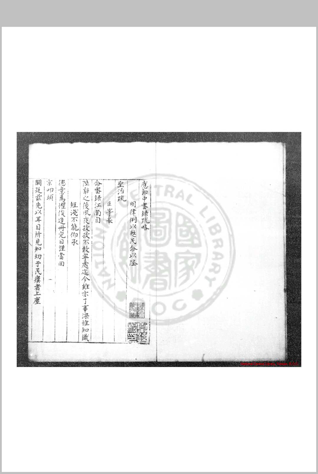 应郎中审录疏略 (明)不著编人 明蓝格钞本