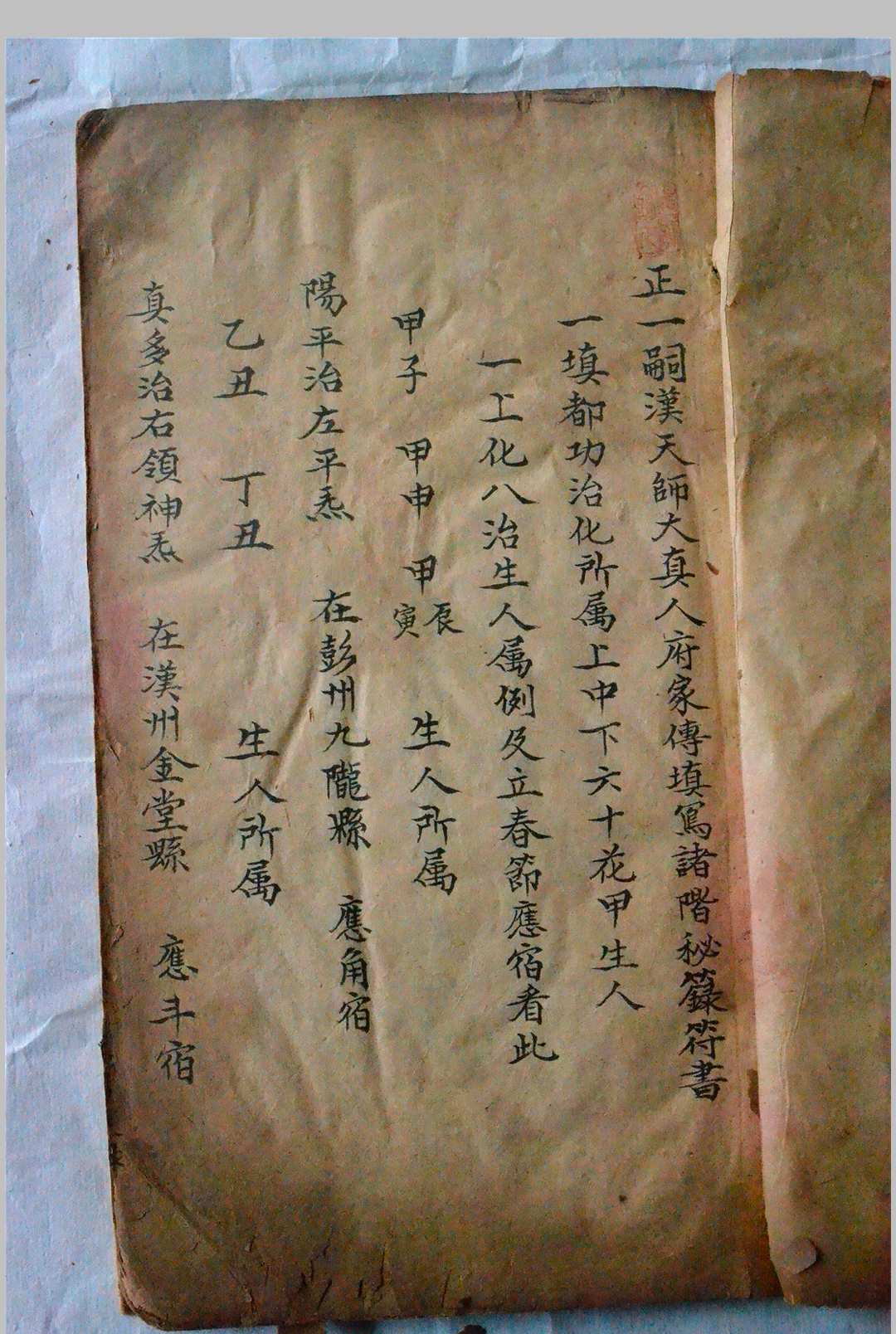 正一嗣天师家传填写诸阶秘箓符书