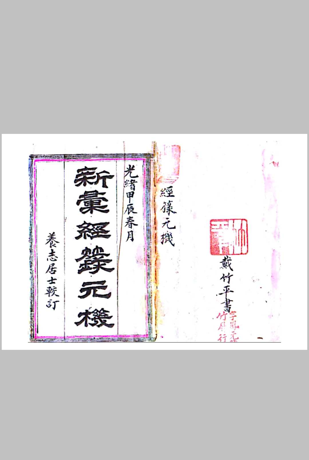 经箓元机