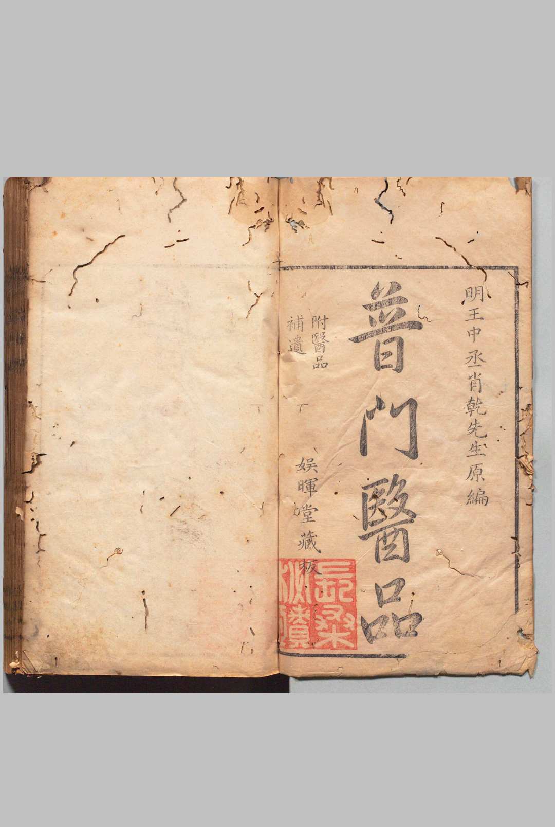 普门医品 48卷 医品补遗 ４卷 王化贞（明）郎廷模（清）清康熙33年 , 娱晖堂
