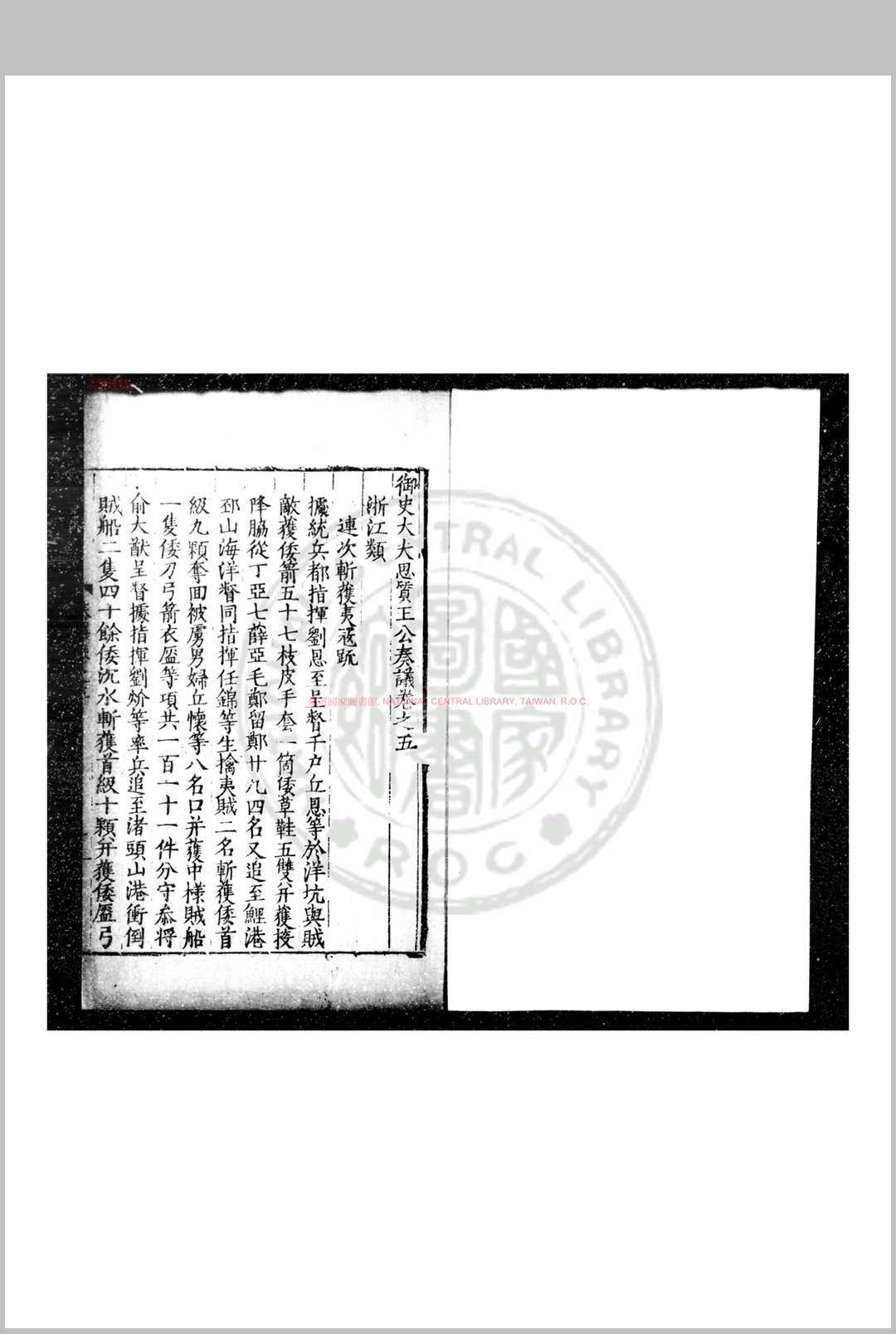 御史大夫思质王公奏议 (明)王舒撰 明隆庆间(15671572)刊本