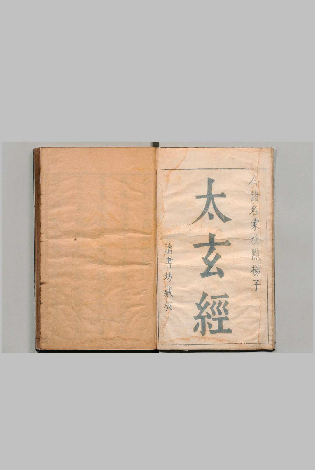 扬子太玄经 10卷 首１卷 扬雄（汉）王道焜 朱钦明 明刊本
