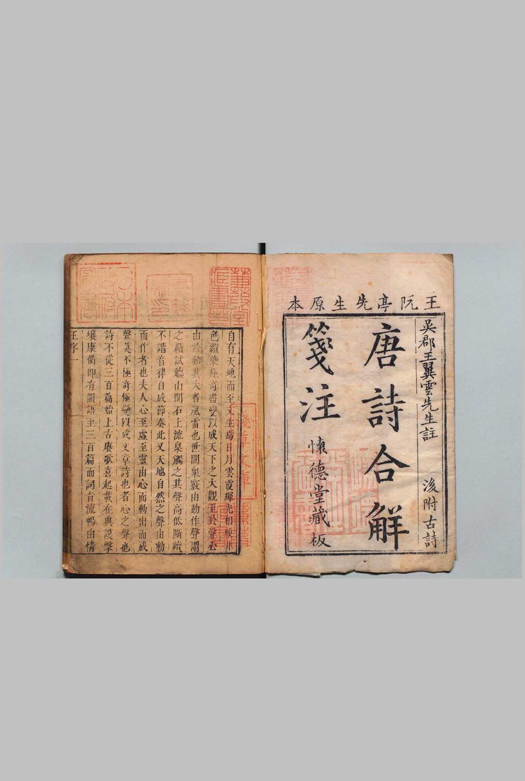 古唐诗合解 古诗 ４卷 唐诗 12卷 王尧衢（清）怀德堂