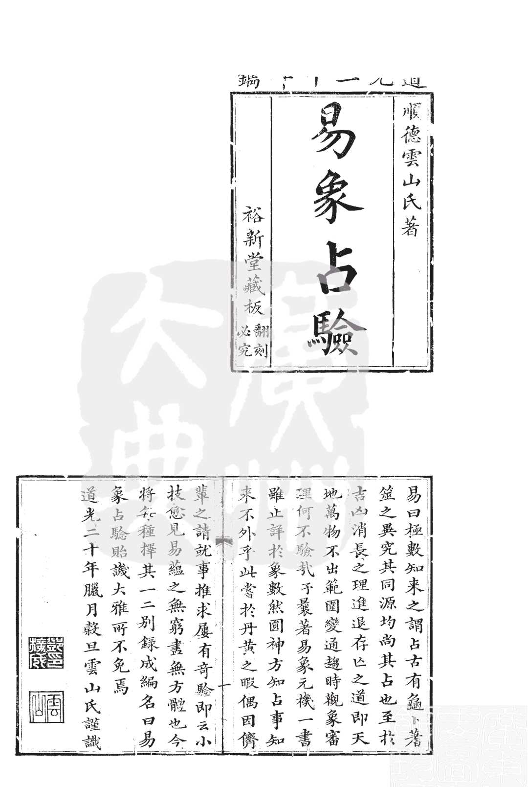 《易象占验》