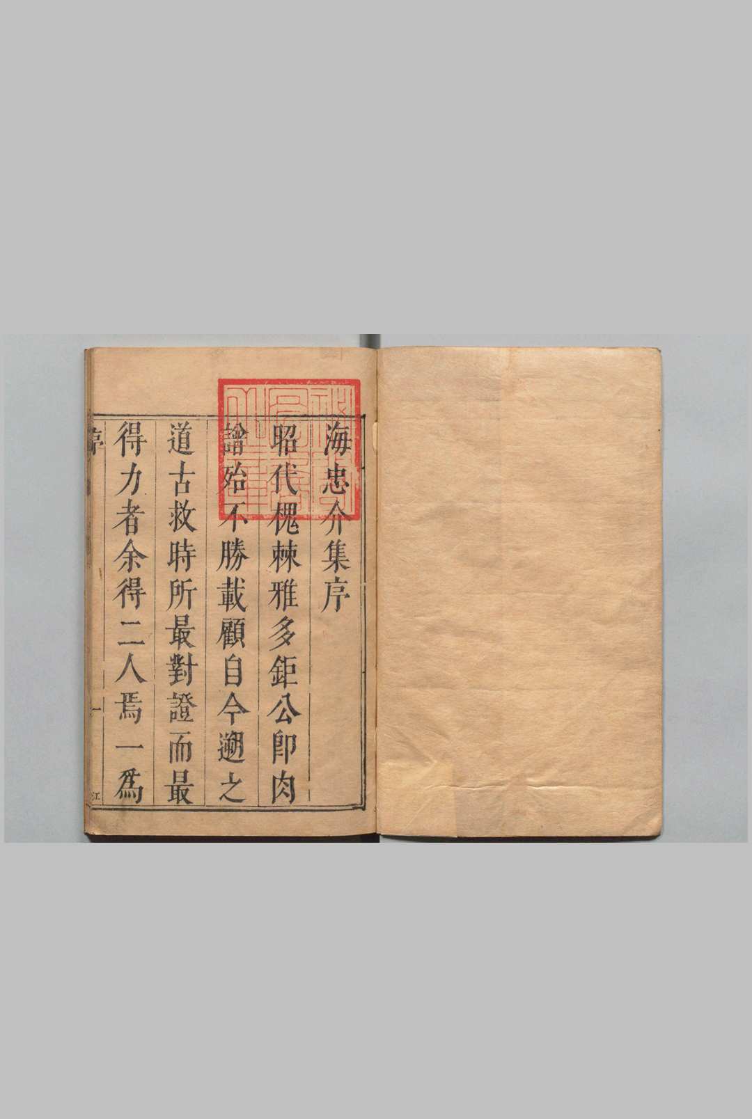 海忠介文集 ８卷 海瑞,明崇祯6年