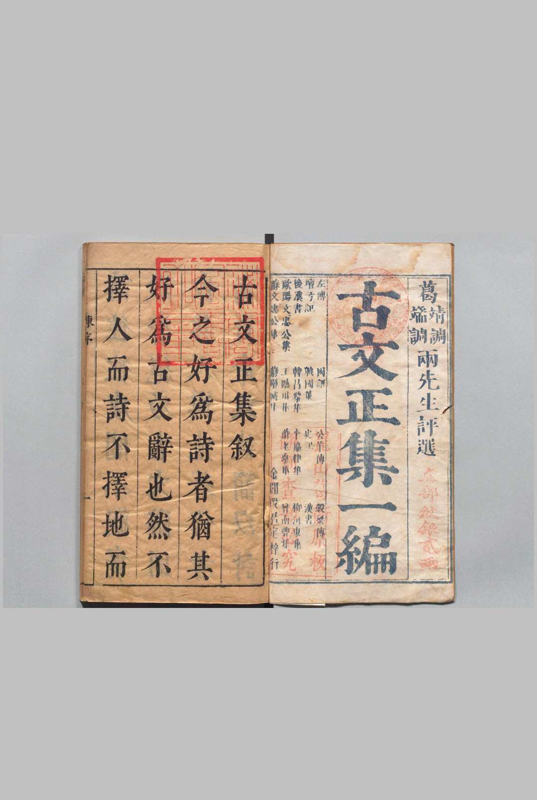 古文正集 １编10卷 ２编不分卷 22集 葛鼒 葛鼐 ,明崇祯间