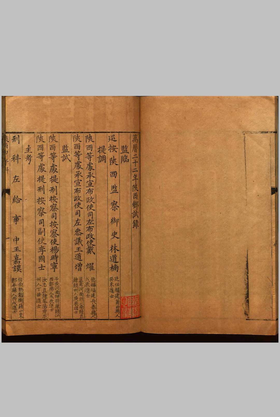 万历二十二年陕西乡试录  一卷