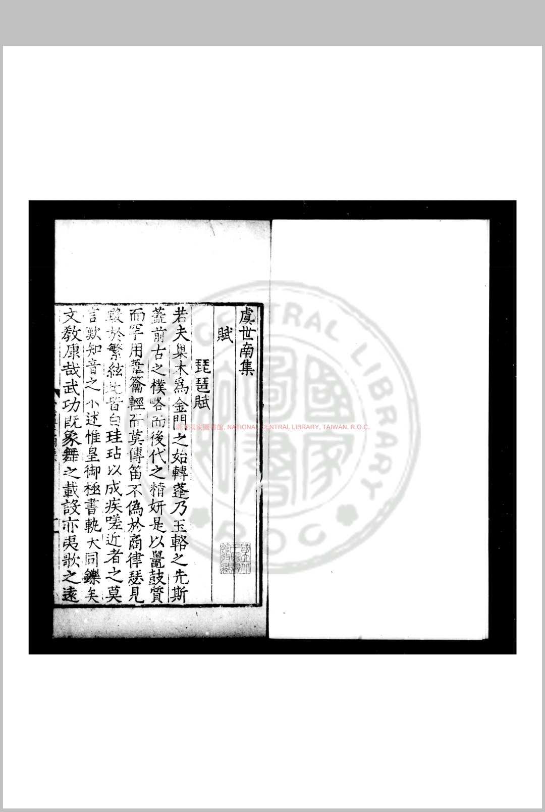 虞世南集 (唐)虞世南撰 明九行活字本