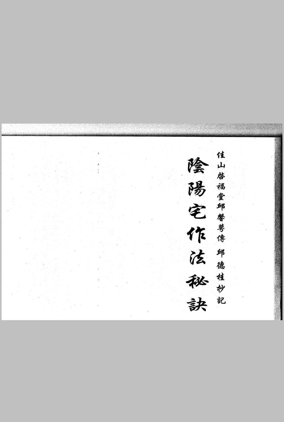 三僚阴阳宅造作秘法