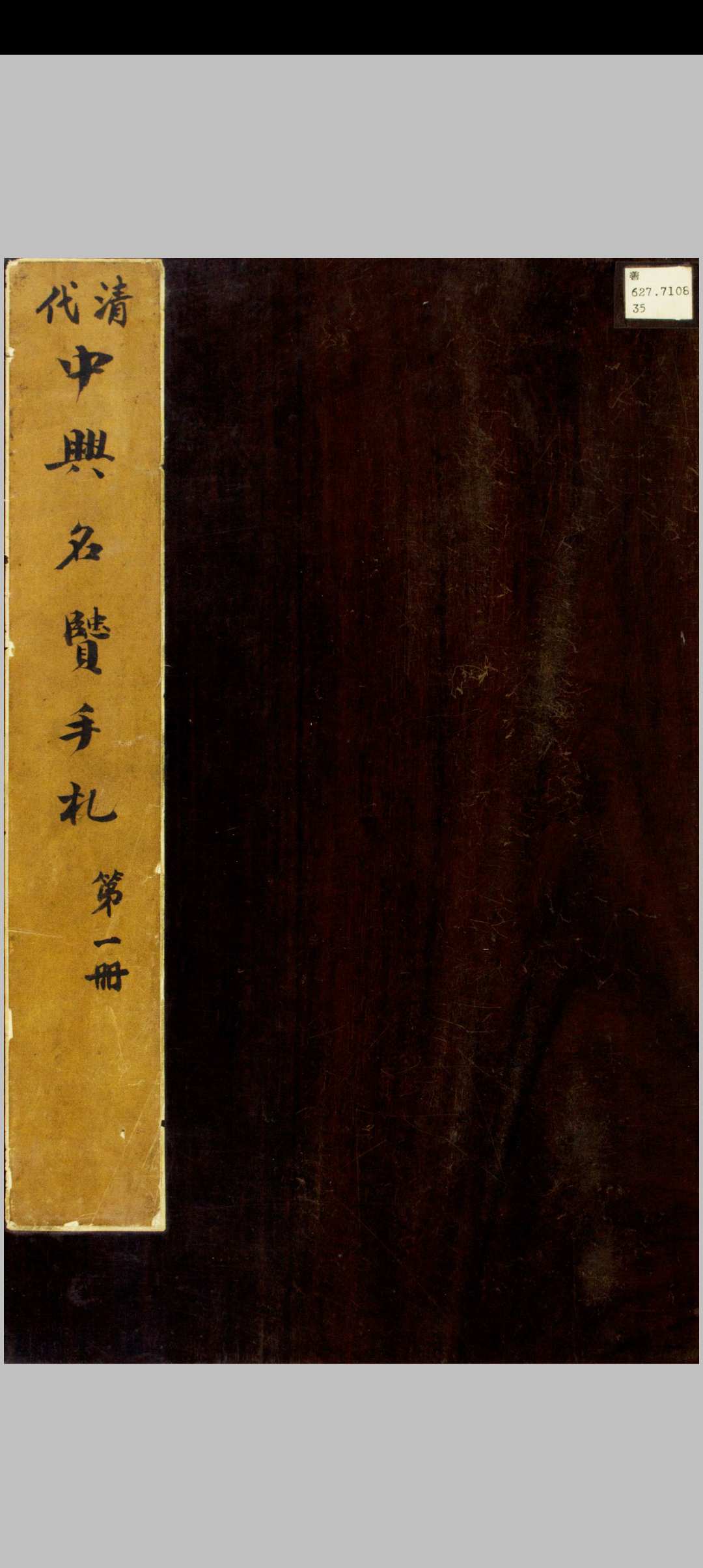 清代中兴名贤手札 [清咸丰同治间, between 1851 and 1874]清代原件