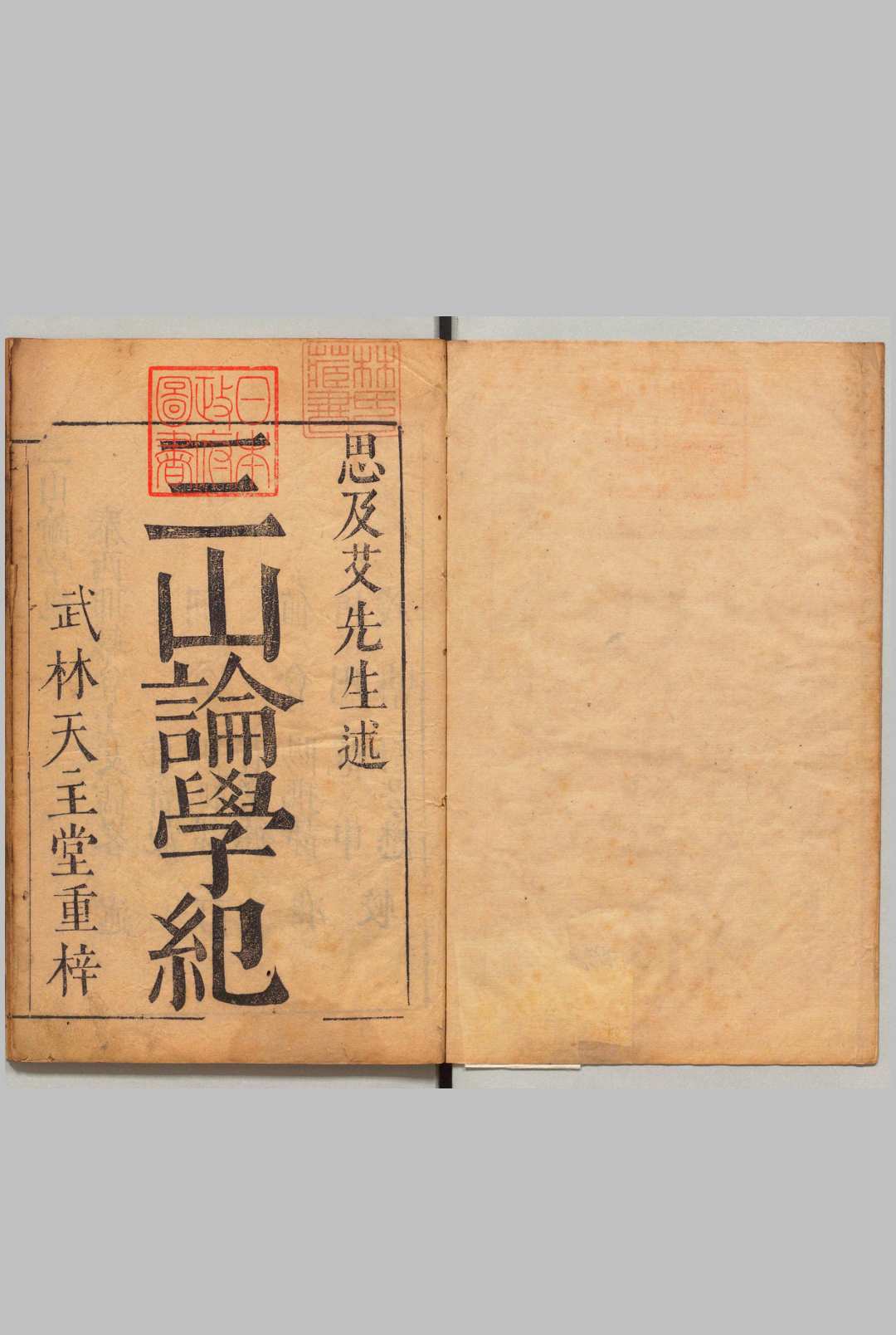 三山论学纪 意国艾儒略（明）明刊本 , 武林天主堂