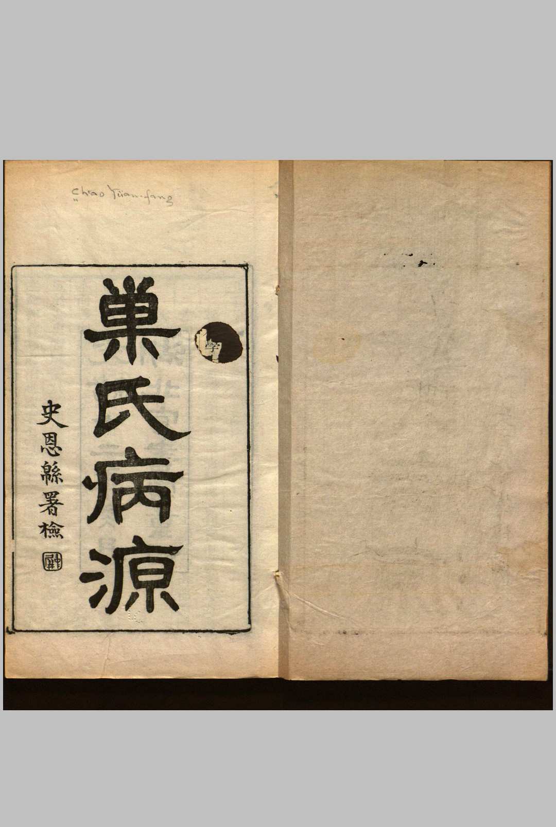 巢氏病源  五十卷 随大业六年太医博士臣巢元方等奉敕撰 光绪十二年冬月湖北官书处重刊