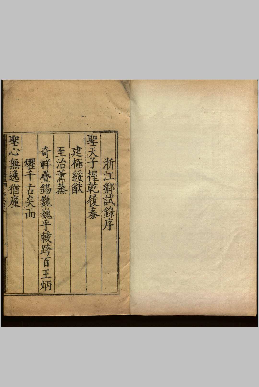 嘉靖四十三年浙江乡试 不分卷 梁柱臣, 李联芳主试