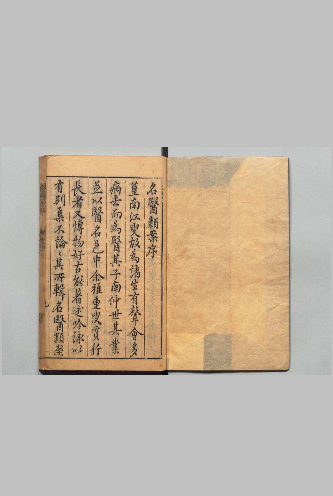 名医类案 12卷 江瓘 江应宿 明刊本