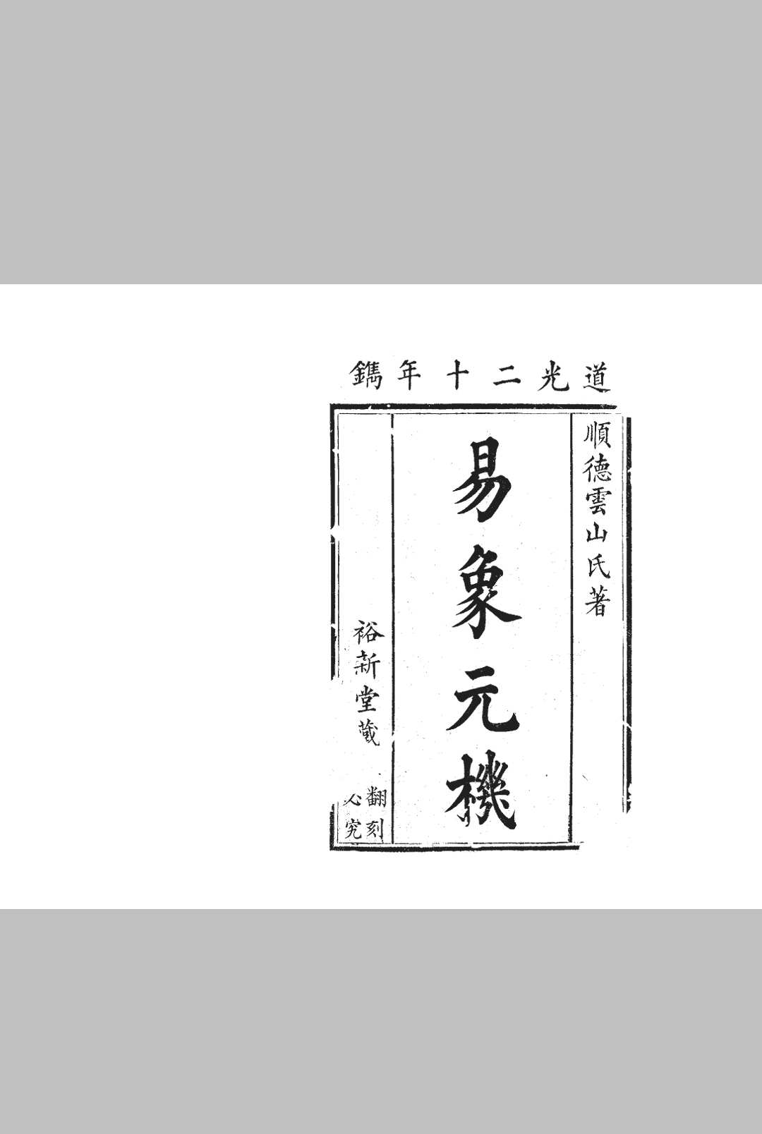 四书闻 ６卷 姚文蔚 明刊本