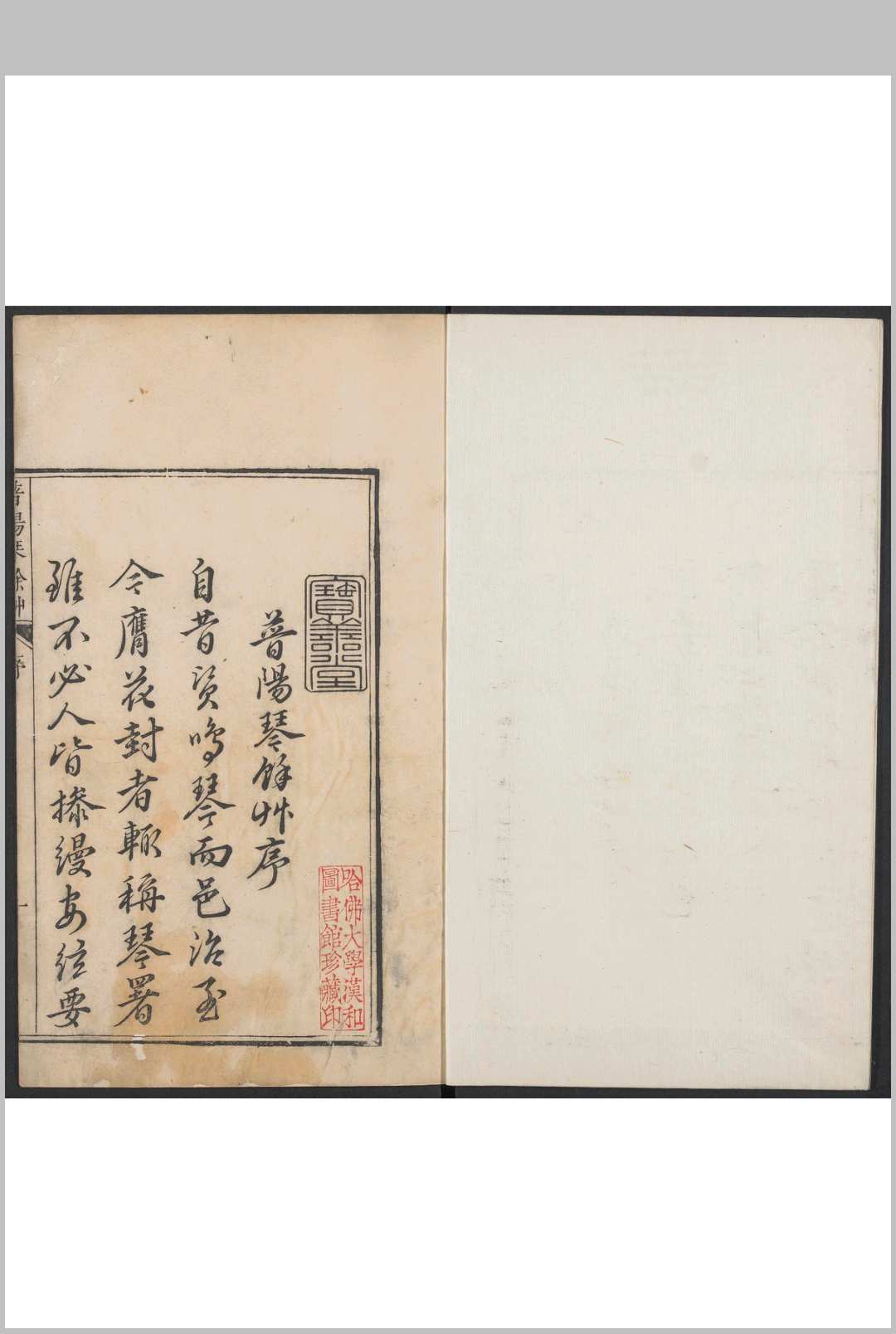 普阳琴余草  五卷 萧麟趾撰.普宁, [1745]