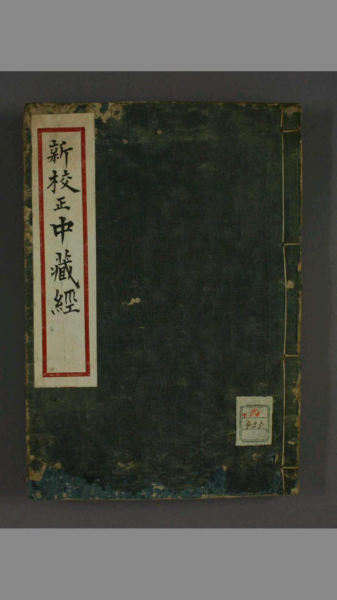 新校正华先生中藏经. 卷第18  华佗  撰