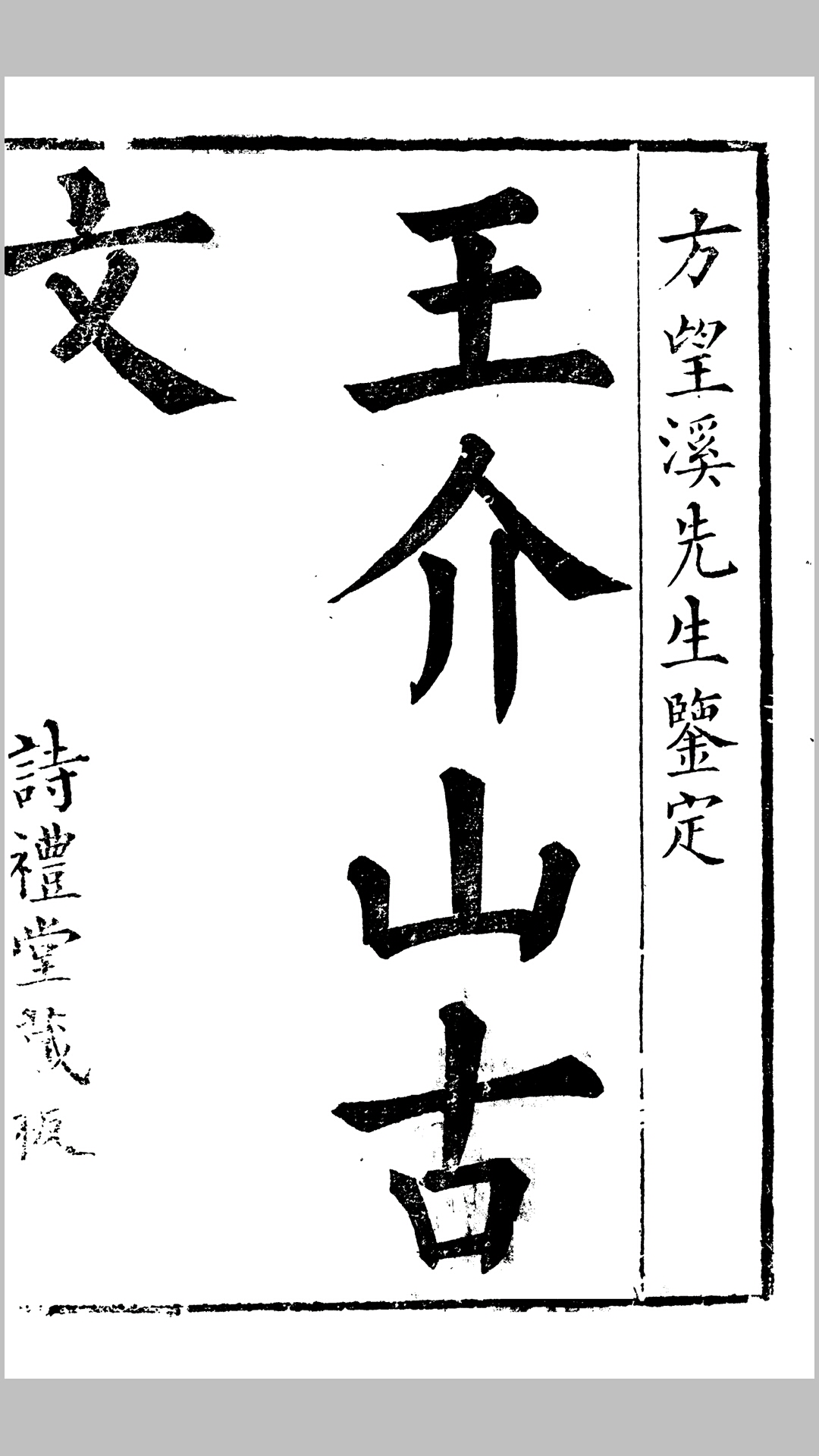 介山古文清代王又朴撰，诗礼堂全集本