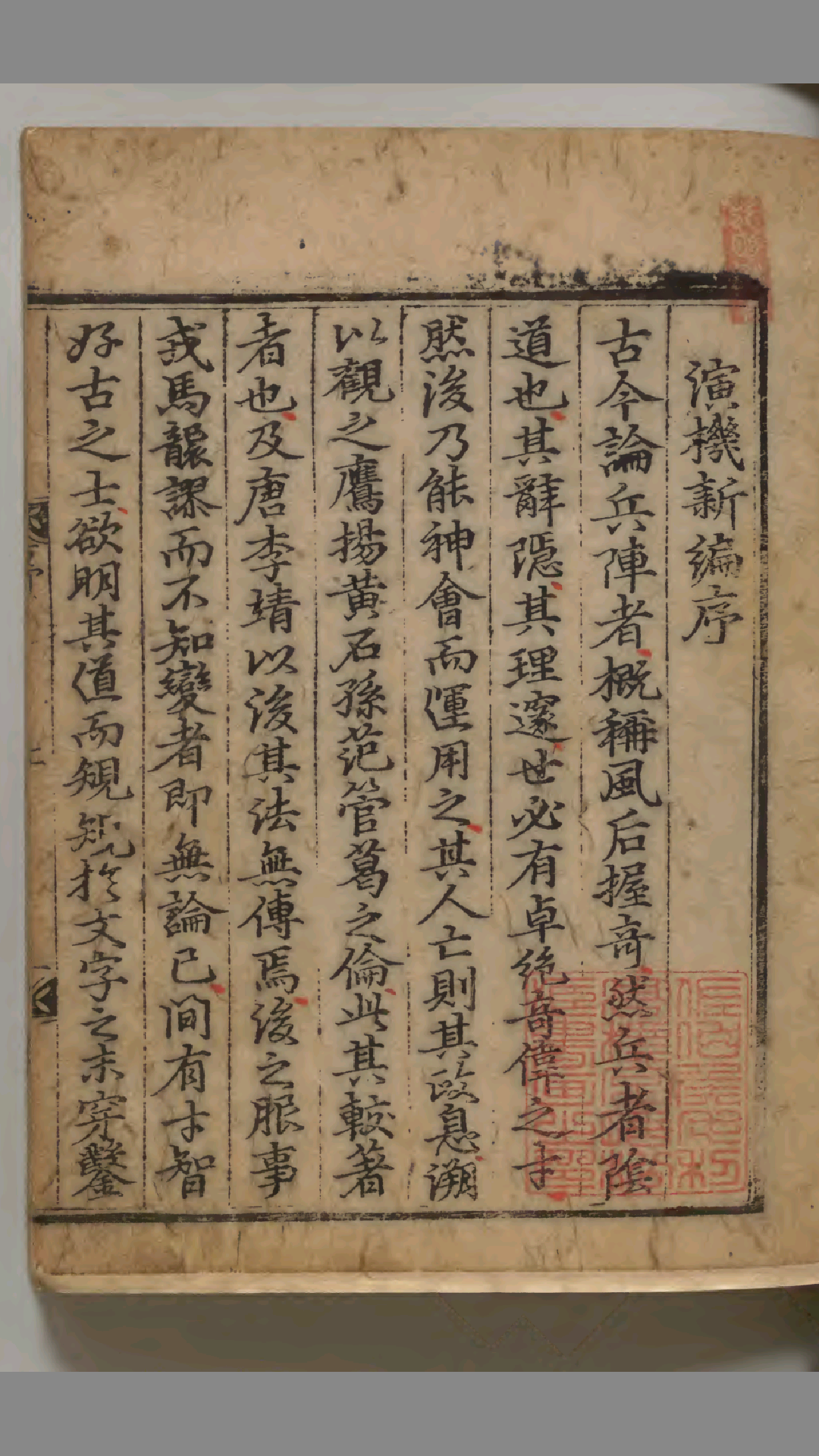 朝鲜兵学风水手抄本《演机新编》
