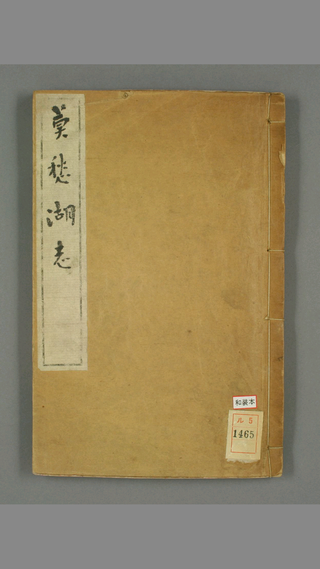 莫愁湖志.卷首.16.马士图辑.光绪年刊