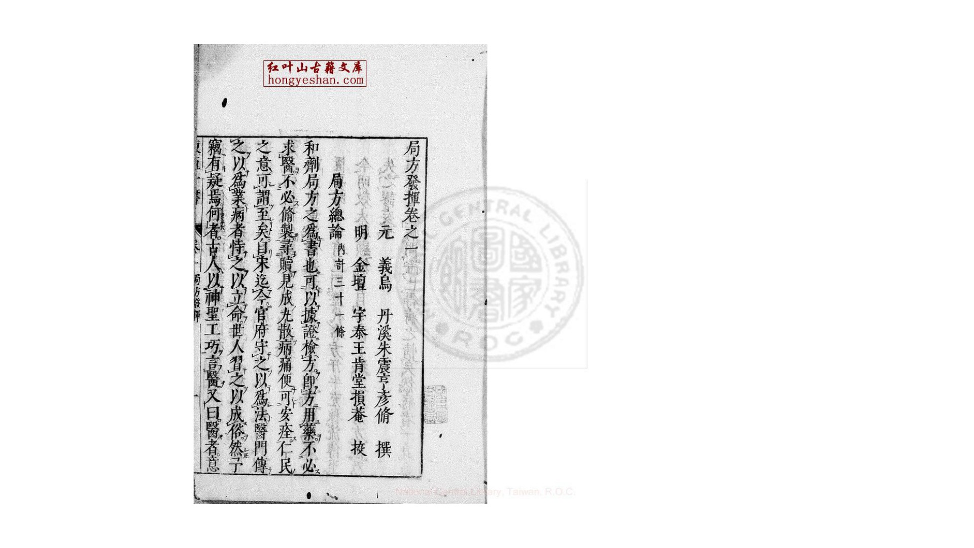 局方发挥  一卷  (元)朱震亨撰  日本万治元年武村市兵卫刊本