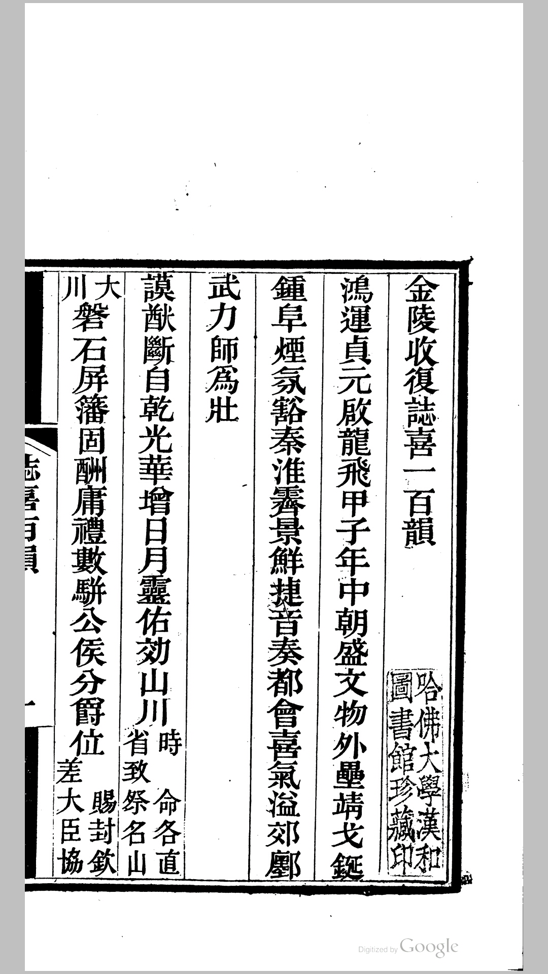 金陵收复志喜一百韵.清.董文涣撰.清同治5年洪洞董氏刊本