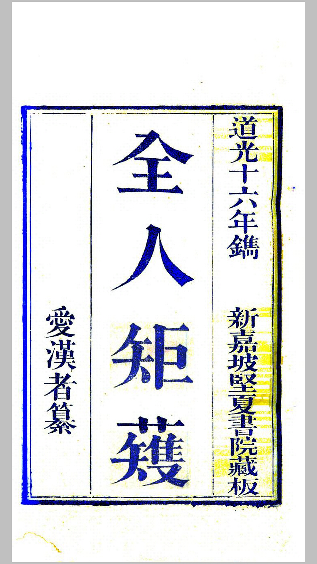 全人矩矱.爱汉者纂.清道光16年新加坡坚夏书院刊本