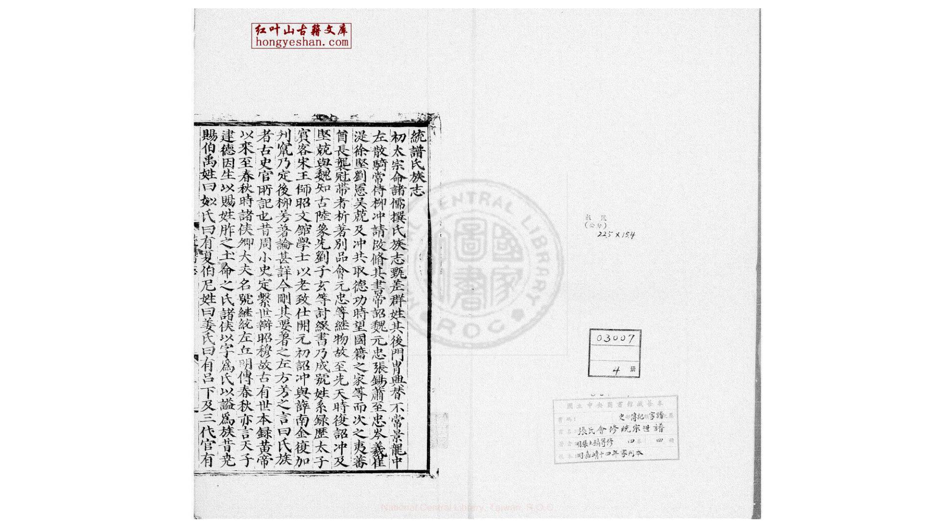 张氏会修统宗世谱 四卷  (明)张士镐修  明嘉靖十四年家刊本
