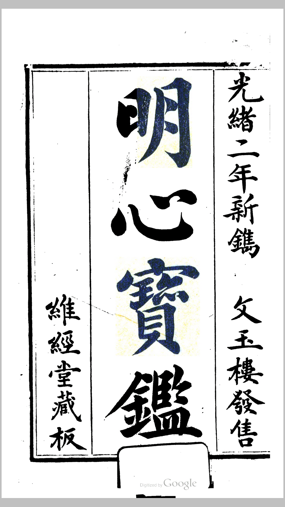明心宝鉴