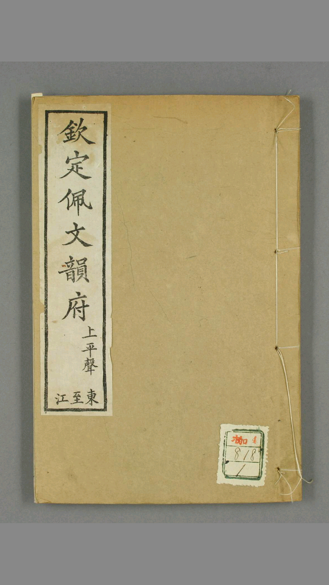 钦定佩文韵府.共106卷.60册.张玉书等汇阅.蔡升元等纂修校 光绪12年 上海同文书局