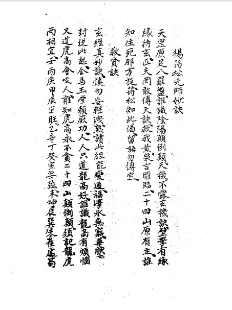 杨筠松先师妙诀手抄本